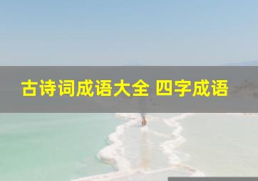 古诗词成语大全 四字成语